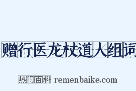赠行医龙杖道人组词是什么意思的图片